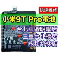 【台北明曜/三重/永和】小米9TPro 小米9T Pro 電池 換電池 電池更換維修