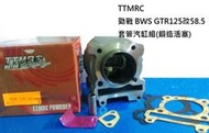 【阿鎧汽缸】TTMRC勁戰 BWS GTR125改58.5套管汽缸組(鍛造活塞)