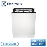 『含基本安裝』［Electrolux 伊萊克斯］60公分 15人份全嵌式洗碗機 EEM9420L
