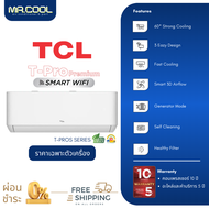 ⚡ส่งฟรี ⚡แอร์ TCL (ทีซีแอล) แอร์ T-PRO Premium Series (T-PROS SERIES) เฉพาะตัวเครื่อง