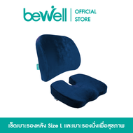 [เซ็ตสุดคุ้ม] Bewell เบาะรองหลัง เบาะพิงหลัง size L + เบาะรองนั่ง นุ่มคืนตัวได้ดี เหมาะสำหรับผู้ที่ต้องนั่งทำงานบนเก้าอี้นาน