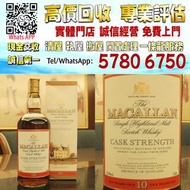 【港珍軒】實體店鋪 免費評估：麥卡倫 10年 舊版原酒 (1000ml 58.8%)，舊酒、名牌酒、紅酒、洋酒、白酒、拉菲、拉圖、瑪歌、侯伯王、木桐、柏圖斯、里鵬、歐頌、白馬、羅曼尼·康帝、樂花、阿曼