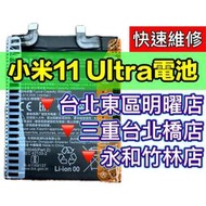 【台北明曜/三重/永和】小米11Ultra 小米11 Ultra 電池 換電池 電池更換維修