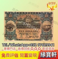 舊港紙 銀紙 香港上海匯豐銀行 1921年 10元 拾圓 紙幣 四大風景之一 沙灘 $10 鈔票 舊錢幣 舊港幣 渣打銀行錢幣 匯豐銀行錢幣 有利銀行錢幣 手簽版紙幣 港紙 香港早時期錢幣 風景紙 牛