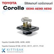 รีซิสแตนท์ Toyota Corolla EE90 AE90 AE92 Corona ST150 AT151 ST171 AT171 TT141 รีซิสเตอร์ พัดลมแอร์ โ