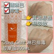 $99/支 Olive Care 
淋巴排毒按摩油 300ml