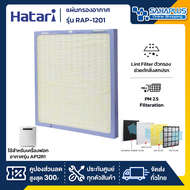 แผ่นกรองเครื่องฟอกอากาศฮาตาริ Hatari รุ่น RAP-1201 / RAP-1202 ( ใช้สำหรับเครื่องฟอกอากาศรุ่น AP12R1 )