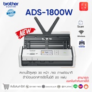สินค้าใหม่!! เครื่องสแกนเนอร์ Brother Scanner ADS-1800W เเทน ADS-1700W Wifi รองรับแอป Brother [ออกใบ