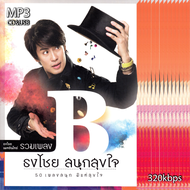 cd usb mp3 รวมเพลง เบิร์ด ธงไชย อัลบั้ม สนุกสขใจ (2016) รวม 50 เพลง ระบบเสียงคุณภาพ 320kbps #เพลงสตร