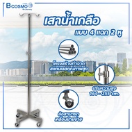 เสาน้ำเกลือแบบ 4 แฉก 2 หู สแตนเลสคุณภาพสูง / Bcosmo The Pharmacy