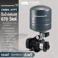 GRUNDFOS  รุ่น CMB5-37PT ขนาด 670 วัตต์ ปั๊มน้ำอัตโนมัติ ปั๊มน้ำ ปั้มน้ำ แรงดันคงที่