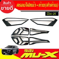 ครอบไฟหน้า+ครอบไฟท้าย สีดำด้าน ISUZU MU-X MUX 2024 2025 A