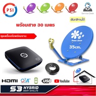 กล่องดาวเทียม PSI S3 HD + จานดาวเทียม Thaisat 35cm. (ตั้งพื้นฐาน4เหลี่ยม) พร้อมสาย 30 เมตร Storetex Shop