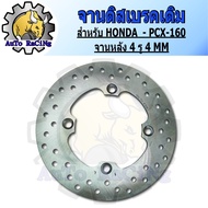 จานดิสเบรคหน้า W110i PCX150 CLICK SCOOPY SMASH ZOOMER W100 NOVA W125 CLICK150-i MIO FINO FIRANO N-MA