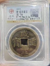 公博咸豐寶泉當十大樣 清咸豐重寶寶泉當十大樣，2.9厚度超重22克很稀少鐵錢，一