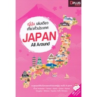 ส่งฟรี หนังสือ    ญี่ปุ่น เล่มเดียวเที่ยวทั่วประเทศ Japan All Around  เก็บเงินปลายทาง Free shipping