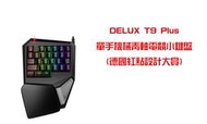 DELUX T9 Plus單手機械青軸吃雞神器LOL英雄聯盟CF FPS電競小鍵盤(德國紅點設計大賞)  (青軸) - 