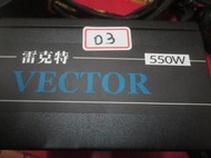 雷克特 VECTOR 550W POWER 電源供應器
