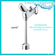 cotto ฟลัชวาล์วโถปัสสาวะชาย ชนิดกด ก้านตรง CT 474N(P)(HM) Cotto ระยะติดตั้ง 75 มม. ก๊อกโถผู้ชาย