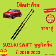 ราคาคู่ โช๊คฝาท้าย ซูซูกิ สวิ๊ฟ 2018 2019 2020 2021 2022 2023  SUZUKI SWIFT  โช๊คฝากระโปรงหลัง โช้คค้ำฝากระโปรงหลัง