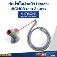 ท่อน้ำทิ้งฝาหน้า เครื่องซักผ้า Hitachi (รุ่นใหม่ เหนียว ทนแดด)