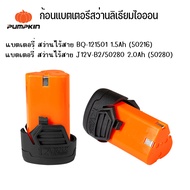 PUMPKIN J-Series 12V แบตเตอรี่ลิเธียมไอออน 1.5Ah-2.0Ah J12V-B2#50280/BQ-121501 1.5Ah #50216