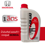 ของแท้!!HONDA น้ำมันเกียร์ CVTF สำหรับรถฮอนด้า CVT ขนาด 1 ลิตร รถ ที่ใช้ HONDA CITY 2014 , HONDA JAZZ 2015 รหัสอะไหล่แท้