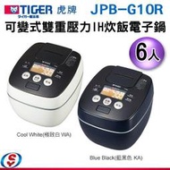 【信源電器】6人份【TIGER虎牌 可變式雙重壓力IH炊飯電子鍋】JPB-G10R / JPBG10R