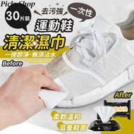 全城熱賣 - 【30片裝】QUICKWPES 運動鞋清潔濕紙巾 免水洗 擦鞋神器 小白鞋去污濕巾 擦鞋濕巾