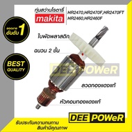 โปรโมชั่น สินค้าพร้อมส่งในไทย ทุ่น สว่านโรตารี่ Makita HR2470HR2470FHR2470FT HR2460HR2460F ของดี ถูก