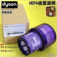 dyson - 原廠HEPA後置濾芯filter【970013-02】V11 SV14 Fluffy