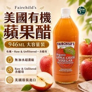 美國有機蘋果醋 6.3%酸度 超濃縮無加水 醋母酵素保留 USDA認證 餐前飲用 涼拌調味多用 946ML