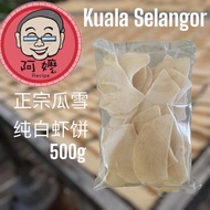 🔥纯手工白虾🔥 500g CNY Kerepek Udang, Kuala Selangor Homemade Prawn Cracker /Shrimp Cracker (Raw),  Sweet Potato 瓜雪阿嬷虾饼（未炸)鲜虾