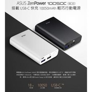 聯強貨 華碩 ZEN POWER 10050C QC 3.0 Type C 18W 行動電源 公司貨