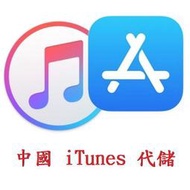 【樂購】中國 iTunes 儲值 50 面額/免實名認證/100/300/500/1000/Apple/代儲/代充