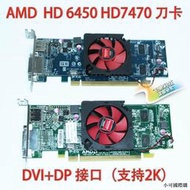 【小可精選國際購】原裝  HD 6450 7450 7470 1G刀卡桌上型電腦辦公半高顯卡DP接口2K