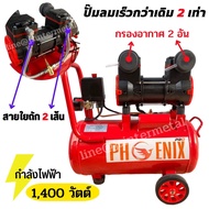 ปั้มลมออยฟรี Fast tech PRO/ Phoenix PRO / Ronin PRO ปั๊มลมโรตารี่ oilfree ขนาดถัง 30L / 18L  เต็ม! ป