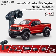 JJRC Ford F150 RC Car รถบังคับวิทยุ ปีนหิน ออฟโรด สเกล 1 ต่อ 12 พร้อมใช้งาน