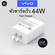 หัวชาร์จวีโว่ VIVO 44W ชาร์จเร็ว รองรับ Fast charge2.0 รับประกัน 1ปี รองรับรุ่น V25 V23E V23 V21 V20