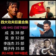 经典动作电影U盘成龙李连杰吴京甄子丹功夫武打高清MP4车载优盘英20260422 Classic Action Movies USB Drive: Jackie Chan, Jet Li, Wu Ji