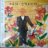 久石讓 空想美術館 黑膠 LP