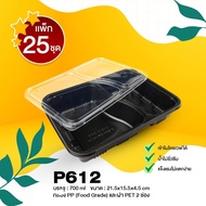 [แพ็ค25ชุด] P612กล่องใส่อาหาร 2 ช่อง สีดำพร้อมฝา