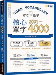 英文字彙王: 核心單字2001-4000 Levels 3 u0026 4