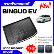 ถาดท้ายรถ Binguo EV ถาดพลาสติกสีดำ BINGUO เข้ารูปตรงรุ่น Wuling BINGUO EV ไม่มีกลิ่น