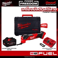 Milwaukee - M18 FMT-0X0 เครื่องมัลติทูลไร้สาย พร้อมแบตเตอรี่ FORGE 8.0Ah และ แท่นชาร์จแบบชาร์จเร็ว