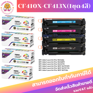 CF410A/CF411A/CF412A/CF413A BK/C/M/Y ตลับหมึกพิมพ์เลเซอร์ สำหรับปริ้นเตอร์รุ่น HP Color LaserJet Pro