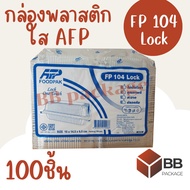 [สิ้นค้าพร้อมส่ง] กล่องพลาสติกใส FP104 Lock ตราAFP ไม่เป็นไอน้ำ สะอาด ปลอดภัย ใส่อาหาร ใส่ขนม ใส่เบเ