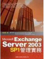 Microsoft Exchange Server 2003 SP1 管理實務 (新品)