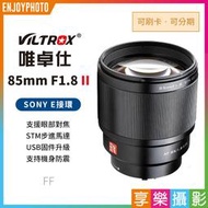 [享樂攝影]Viltrox唯卓 2代 85mm F1.8 STM SONY E NEX 人像鏡 E-mount 全幅