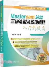 Mastercam 2022三軸造型及數控編程入門到提高（簡體書）
